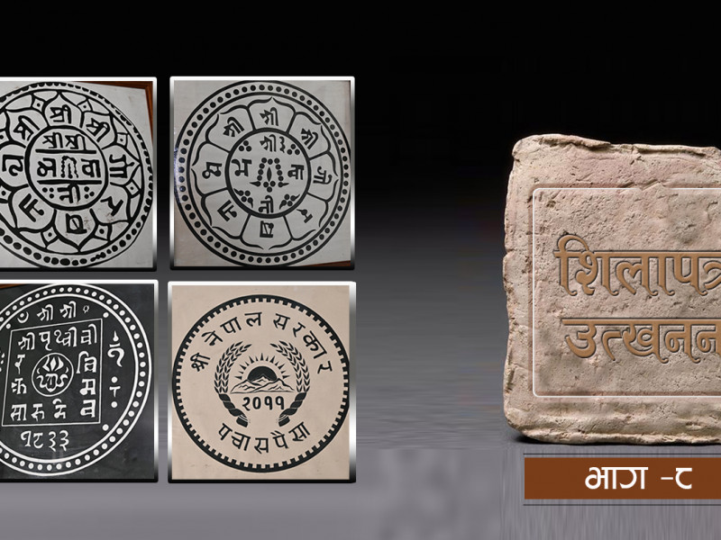 यी पैसाहरू हेर्दै जानुहोस्, इतिहास बुझिन्छ (भिडियाेसहित)